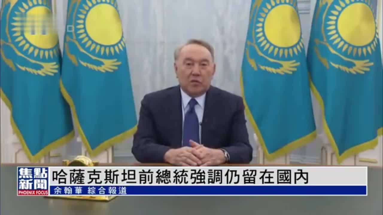 哈萨克斯坦前总统强调仍留在国内须查明骚乱组织者