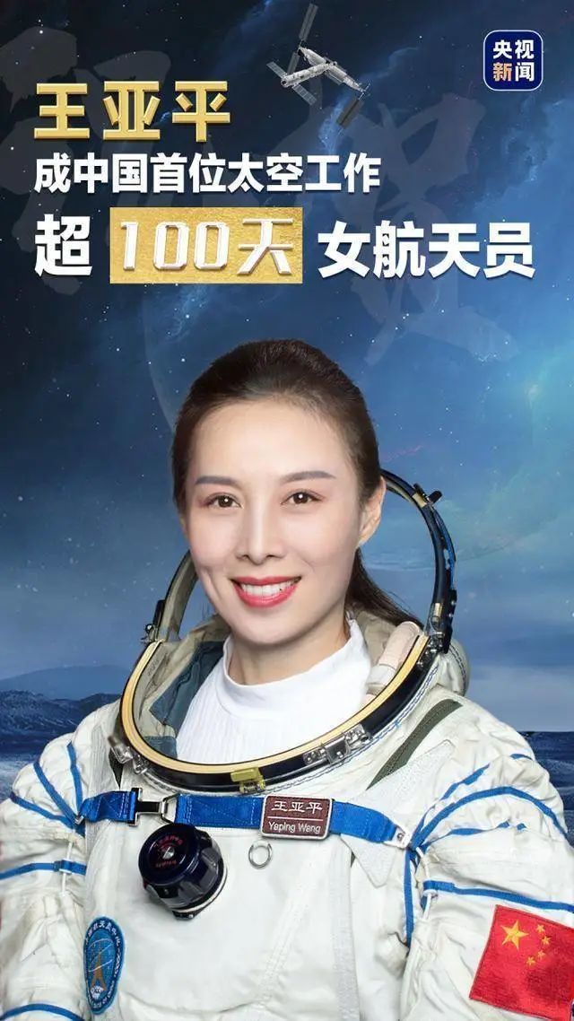 山东姑娘王亚平成中国首位在轨超100天女航天员
