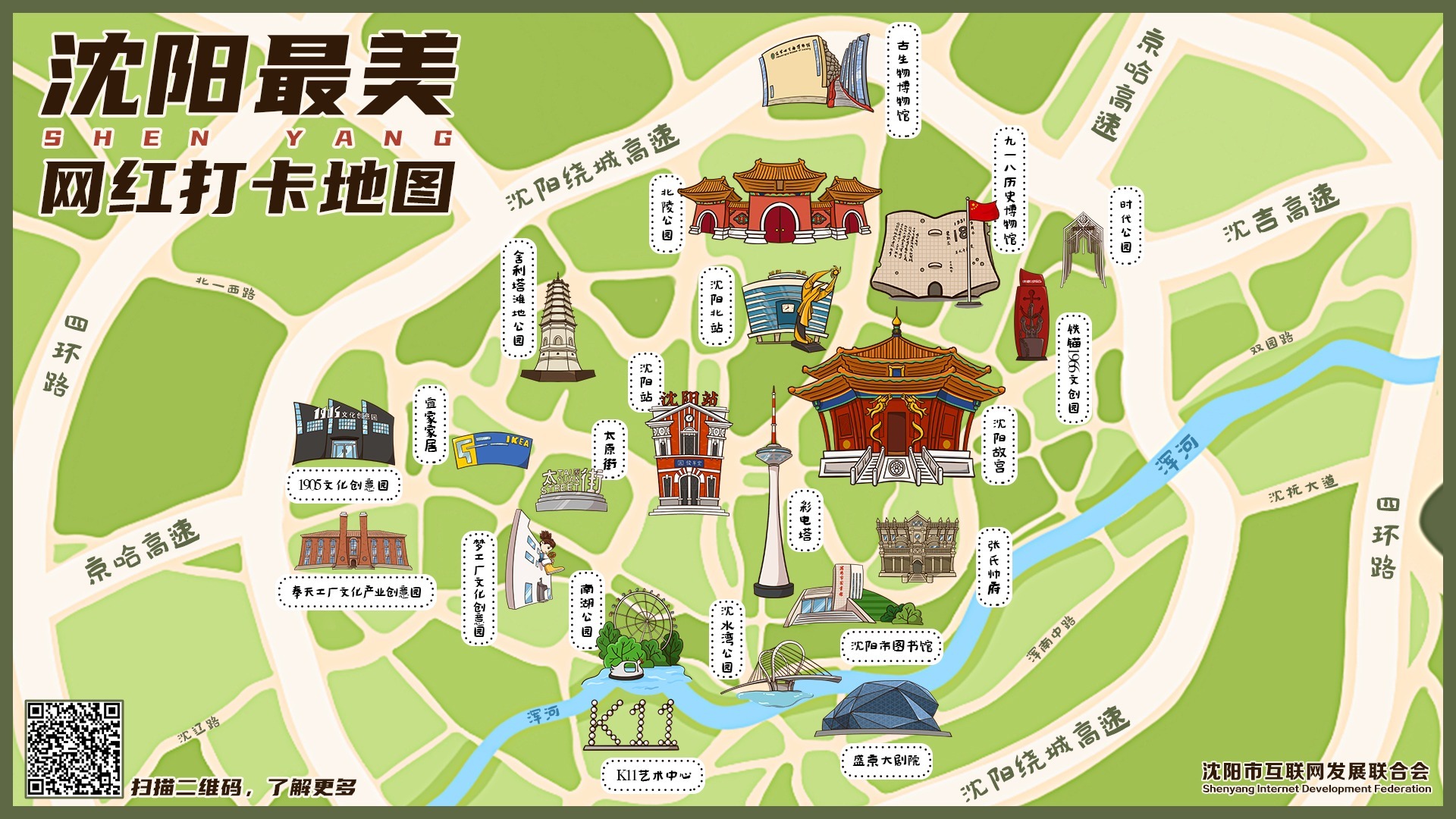 沈阳最美网红打卡地图10版正式上线