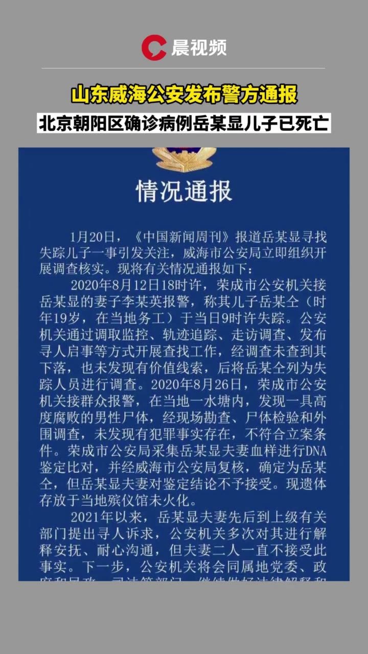 山东威海警方通报北京朝阳区确诊病例岳某显儿子已死亡