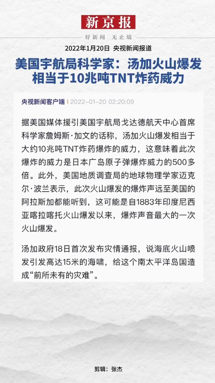 2022年1月20日央视新闻报道美国宇航局科学家汤加火山爆发相当于10兆