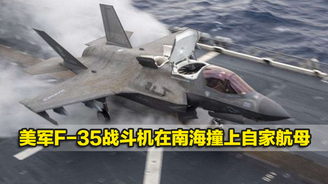 秀肌肉翻车美军f35战斗机在南海撞上自家航母