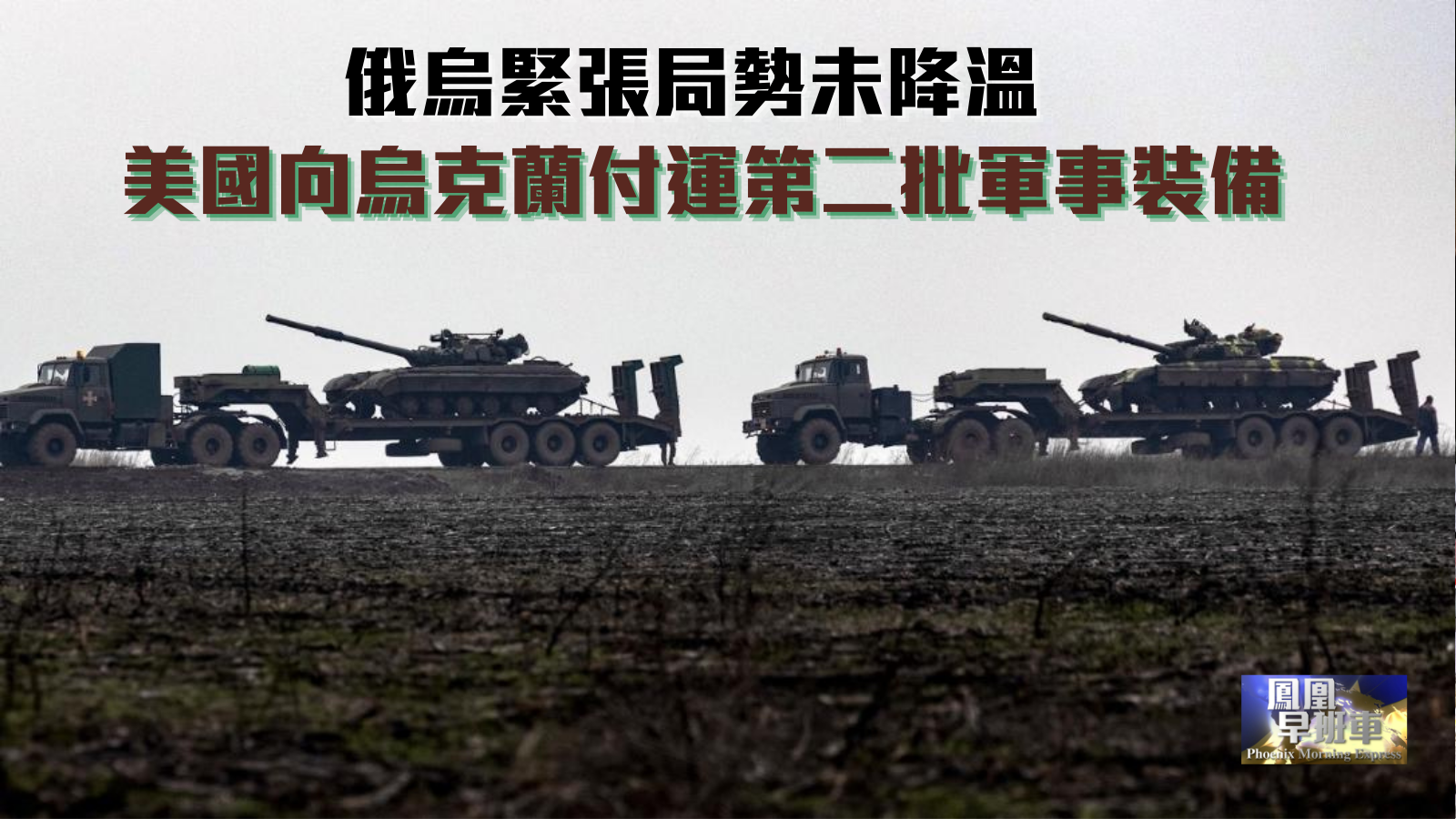 俄乌紧张局势未降温美国向乌克兰付运第二批军事装备