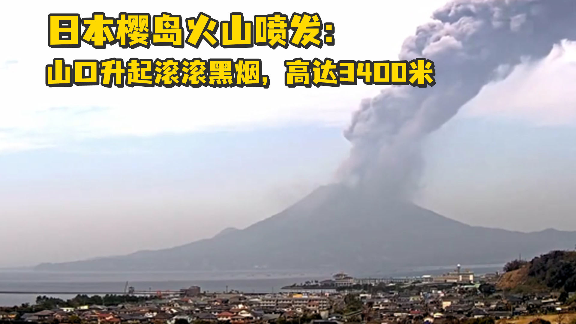 日本樱岛火山喷发山口升起滚滚黑烟高达3400米