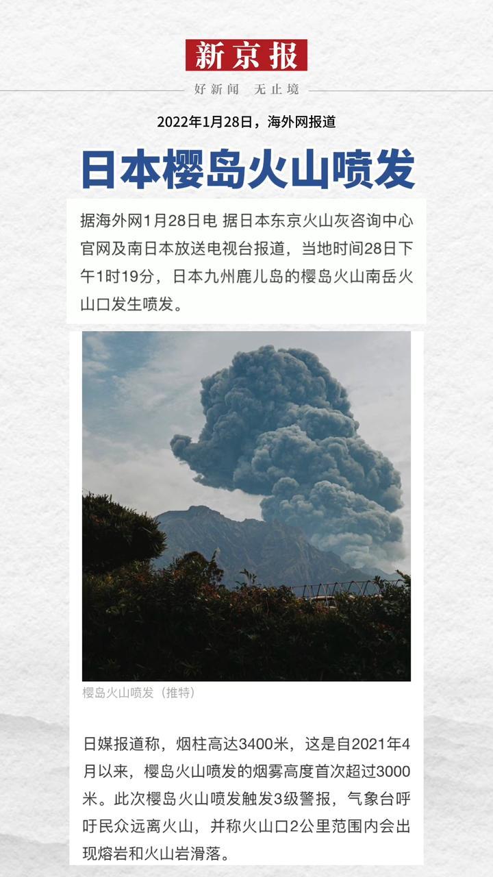 2022年1月28日海外网报道日本樱岛火山喷发