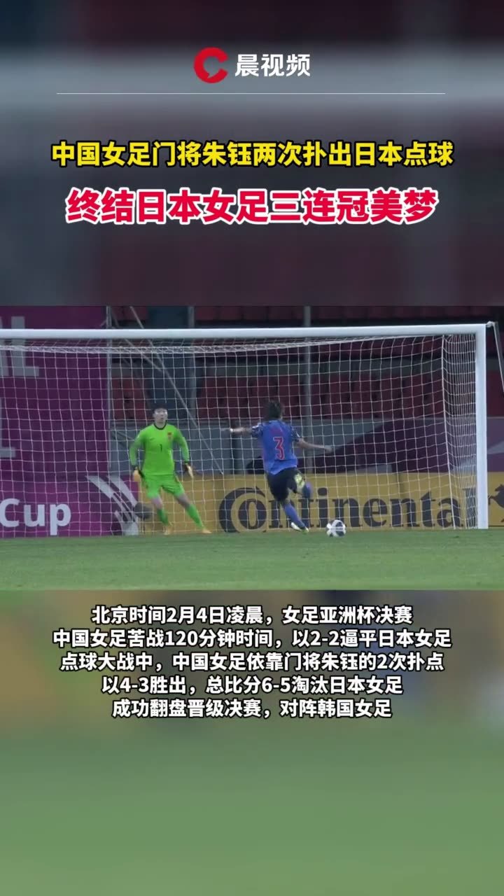 厉害中国女足门将朱钰2次扑出日本点球