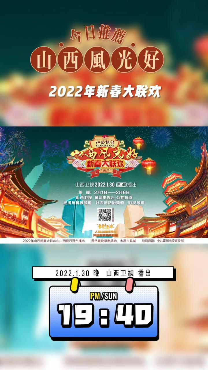 2022年春节联欢晚会山西风光好2022年新春大联欢山西