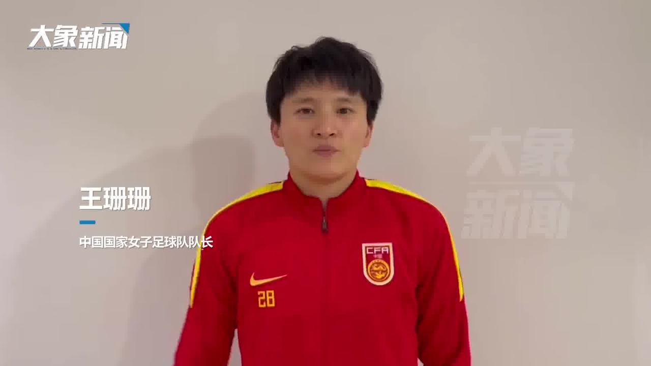 视频来了中国女足队长王珊珊向河南球迷问好继续为国争光