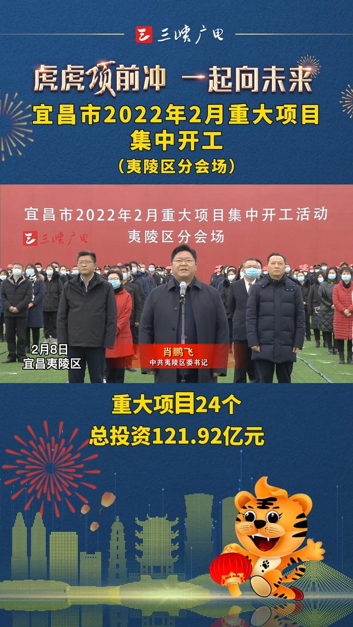 宜昌市2022年2月重大项目集中开工活动举行夷陵区汇报项目开工情况