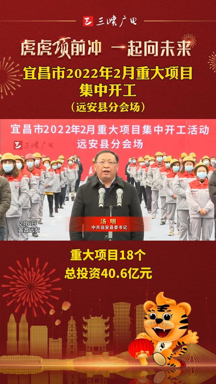 宜昌市2022年2月重大项目集中开工活动举行远安县汇报项目开工情况