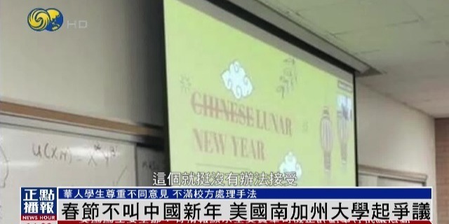 中国新年说法引争议美国南加州大学直接1条红线划掉chinese