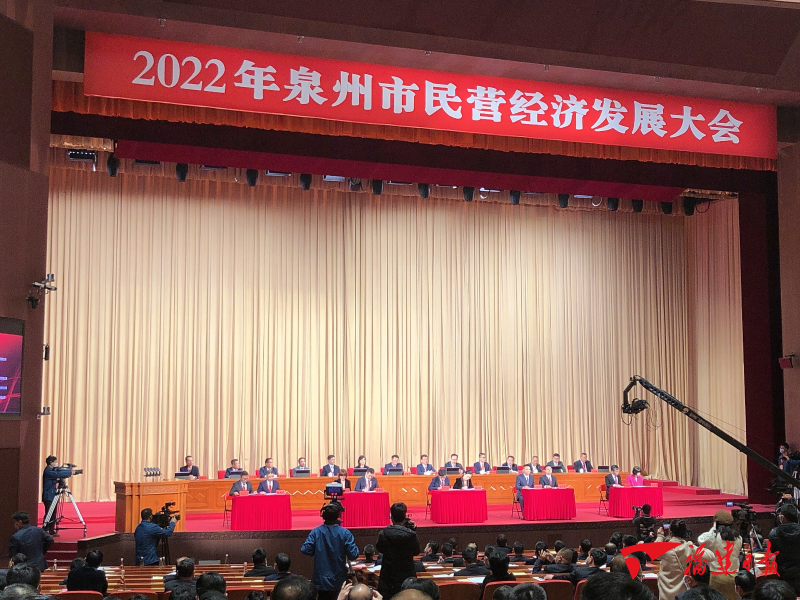 泉州市举行2022年民营经济发展大会 计划总投资639亿元凤凰网福建