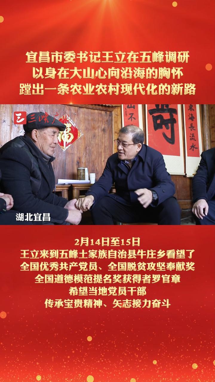 宜昌市委书记王立在五峰调研以身在大山心向沿海的胸怀蹚出一条农业