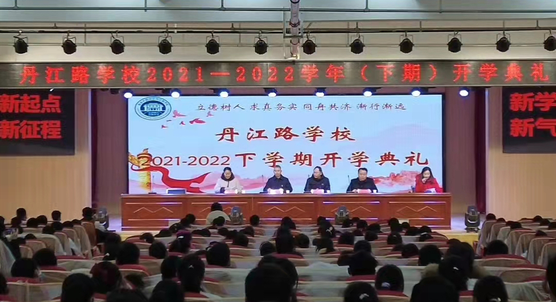 漯河丹江路学校举行20212022学年下期开学典礼