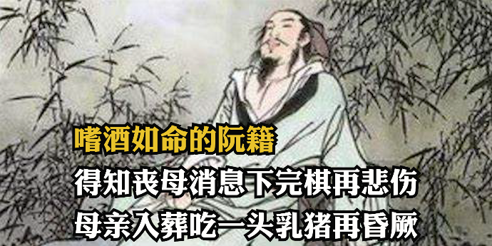 嗜酒如命的阮籍得知丧母消息下完棋再悲伤母亲入葬吃一头乳猪再昏厥