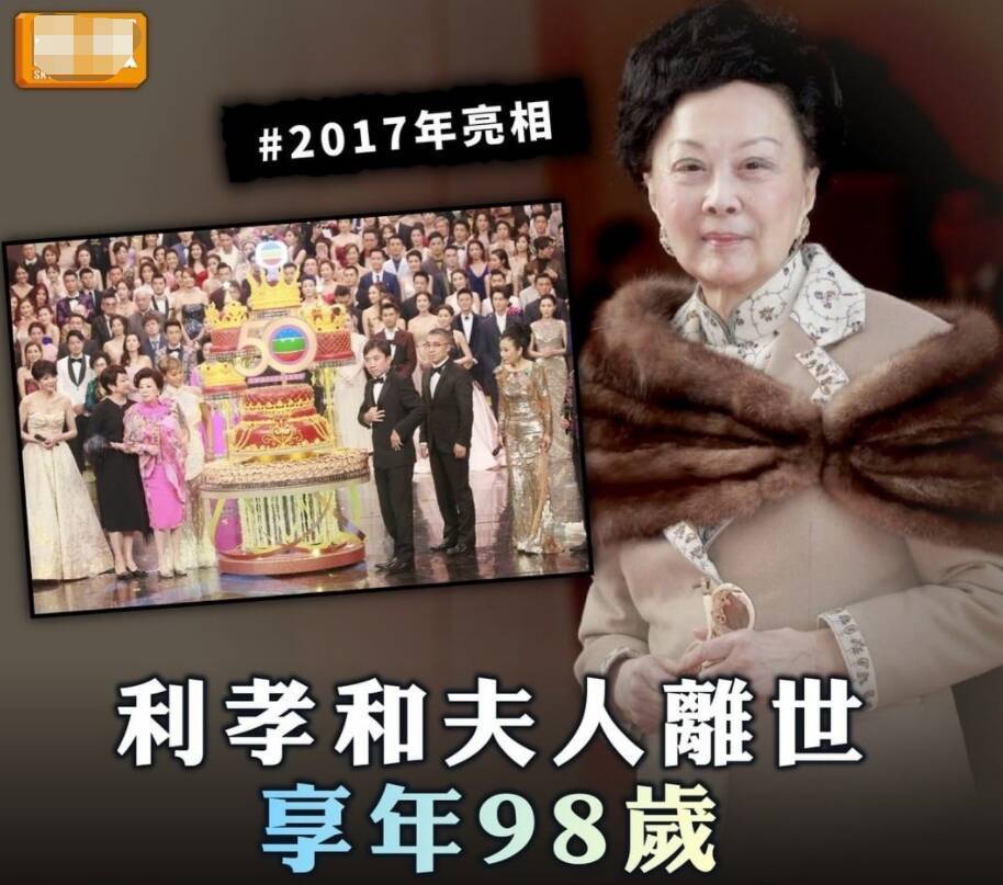 tvb创始人利孝和夫人家中病逝享年98岁