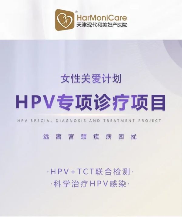 天津现代和美医院竟然是这样来对付hpv病毒的女性朋友一定得看看