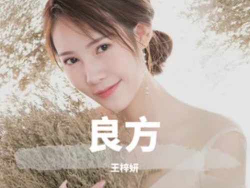 王梓妍歌曲良方讲述爱情的美好与遗憾