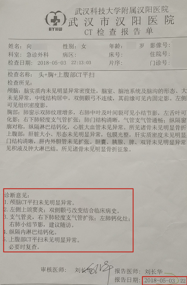 汉阳医院给向女士开出的ct检查报告单显示,颅内ct平扫未见明显异常