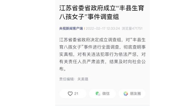 江苏省委省政府成立丰县生育八孩女子事件调查组彻查真相