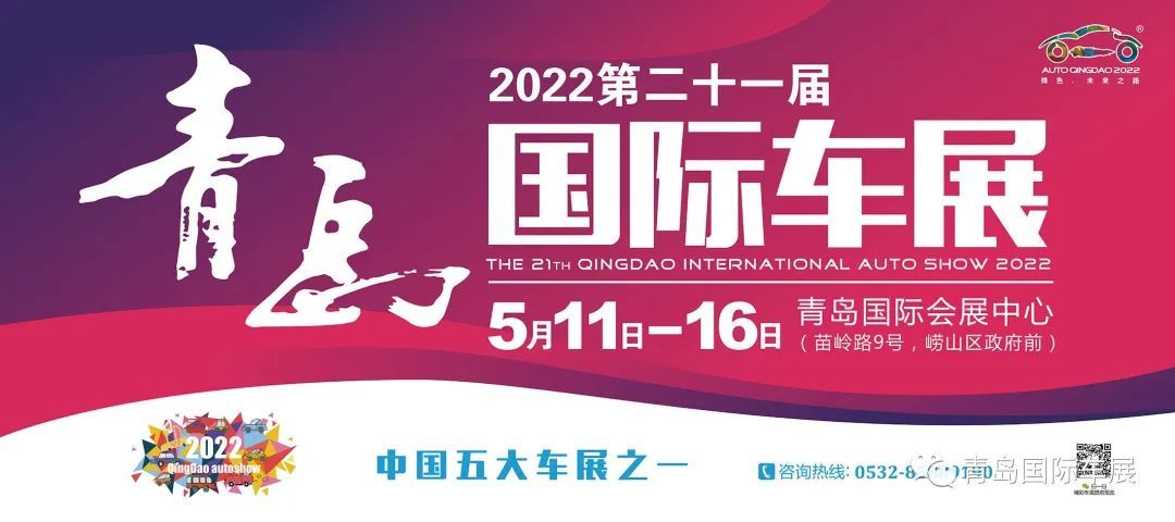 大展定档2022第二十一届青岛国际车展5月11日开幕