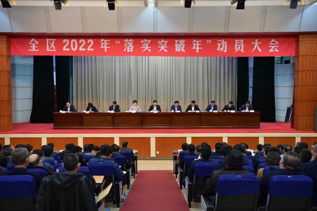 烟台莱山区召开2022年落实突破年动员大会