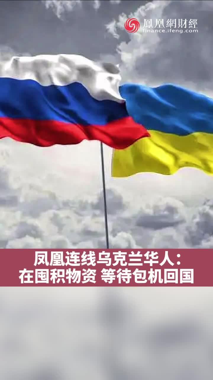 凤凰连线乌克兰华人在囤积物资等待包机回国