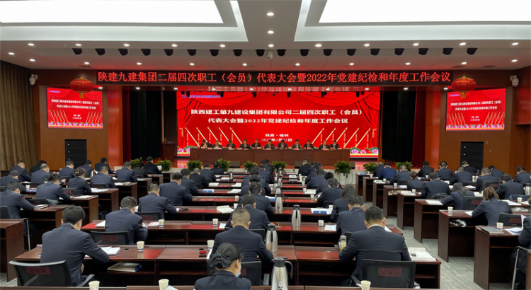 陕建九建集团召开二届四次职代会暨2022年党建纪检和年度工作会议