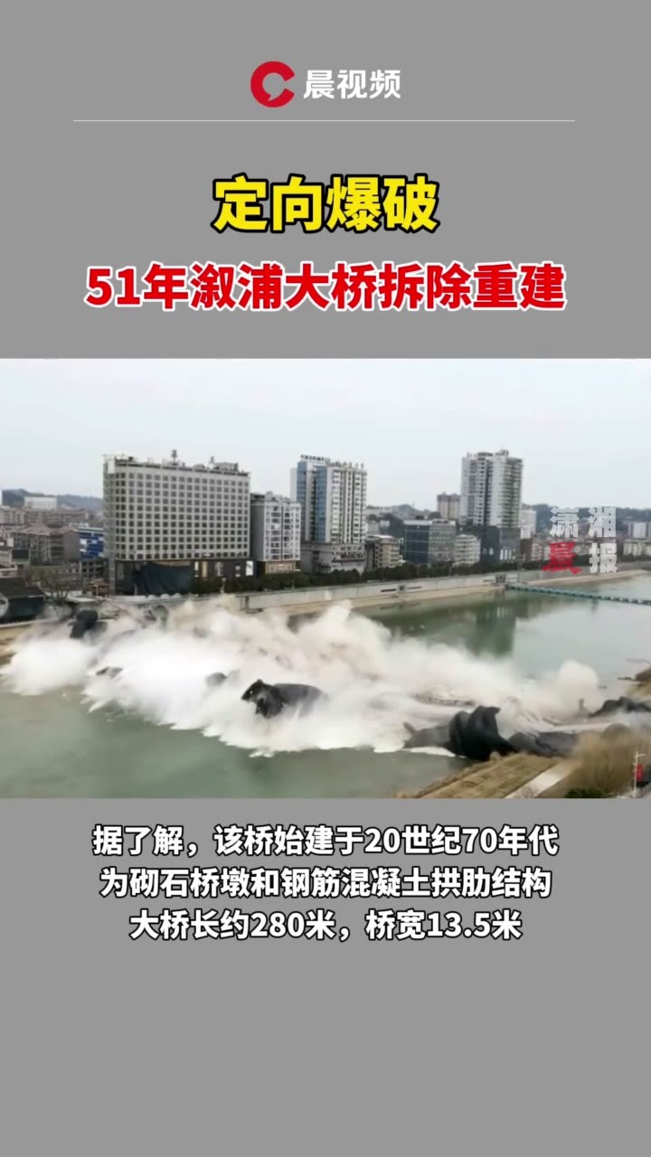 定向爆破51年湖南溆浦大桥拆除重建