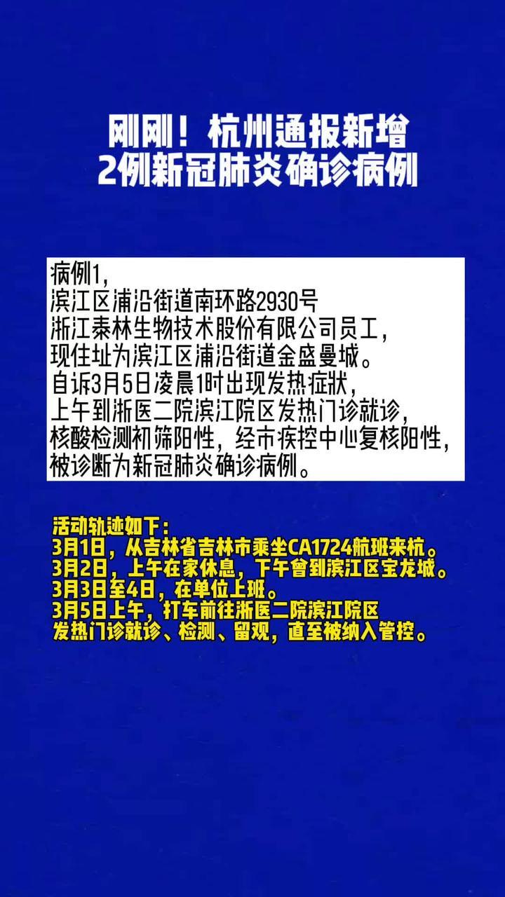 最新消息疫情通报新冠肺炎疫情刚刚杭州通报新增2例新冠肺炎确诊病例