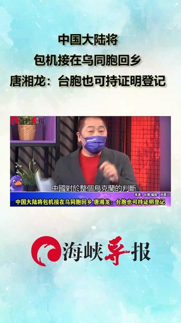 中国大陆将包机接在乌同胞回乡唐湘龙台胞也可持证明登记