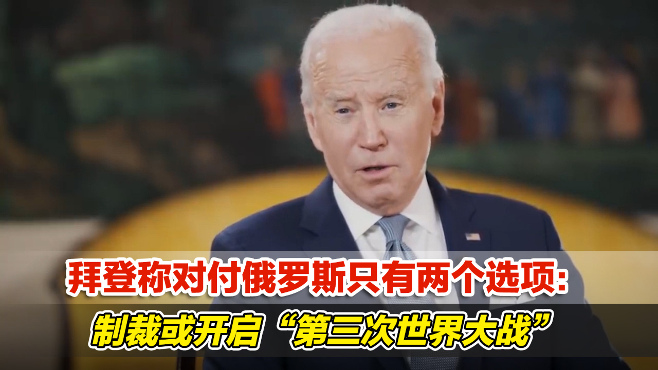 拜登称对付俄罗斯只有两个选项制裁或开启第三次世界大战