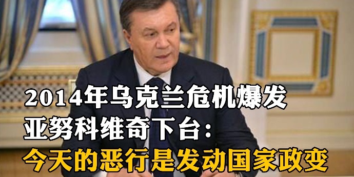 2014年乌克兰危机爆发亚努科维奇下台今天发生的恶行是在发动国家政变