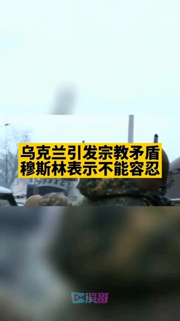 乌克兰亚速营引发宗教矛盾被视为严重亵渎