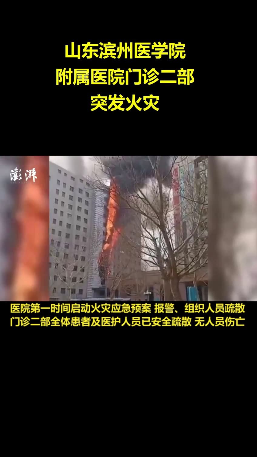 山东滨州医学院附属医院门诊二部突发火灾