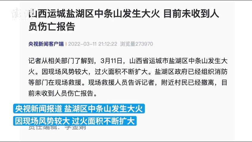 山西运城盐湖区中条山发生大火附近村民已撤离