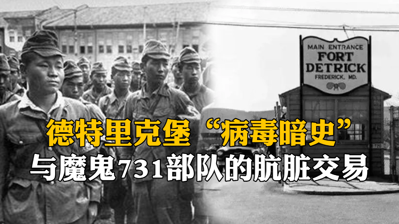 德特里克堡病毒暗史与魔鬼731部队的肮脏交易