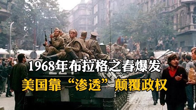 1968年布拉格之春爆发美国靠渗透颠覆政权