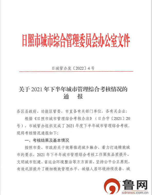 日照2021年下半年城市管理综合考核通报发布