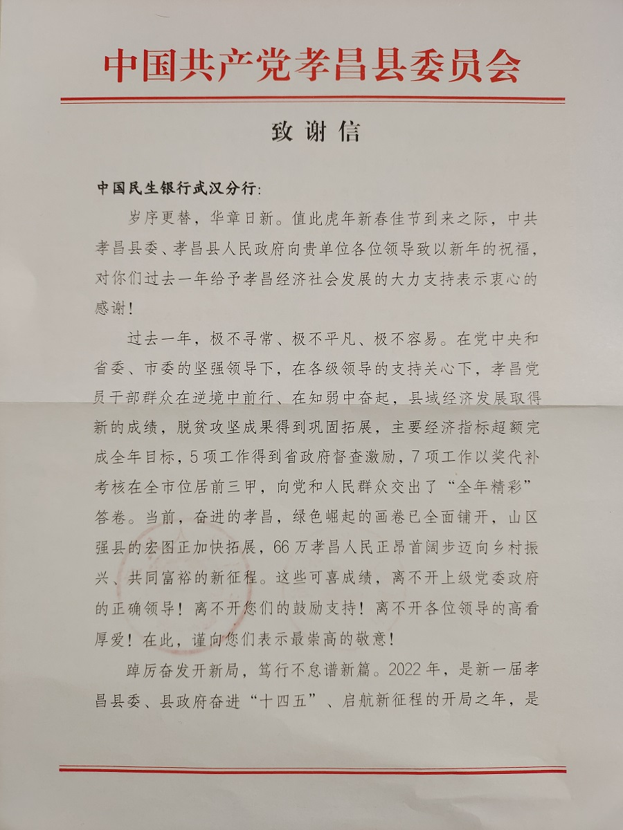 一封致谢信 浓浓驻村情—民生银行武汉分行获孝昌县人民政府致信感