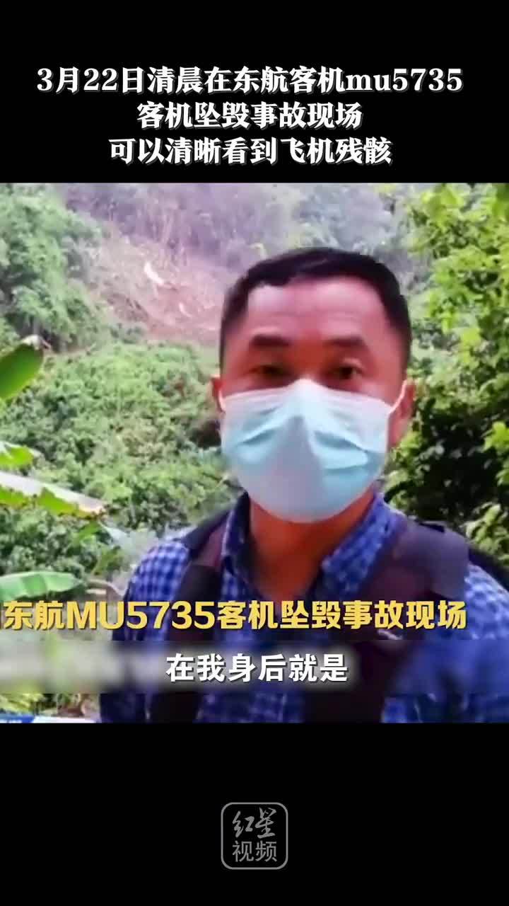 现场视频在东航客机mu5735客机坠毁事故现场可以清晰看到飞机残骸