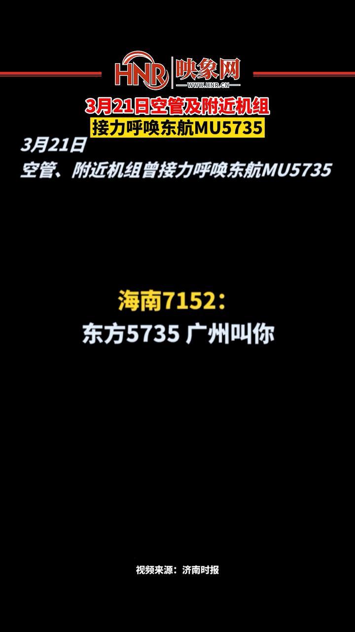 3月21日空管及附近机组曾接力呼唤东航mu5735多希望你能回复一句请讲
