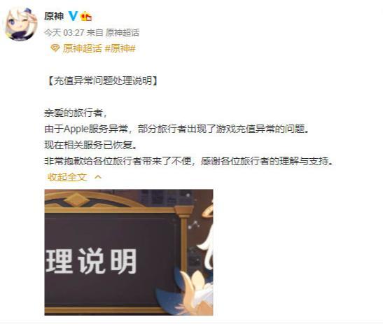 原神就游戏充值异常问题致歉