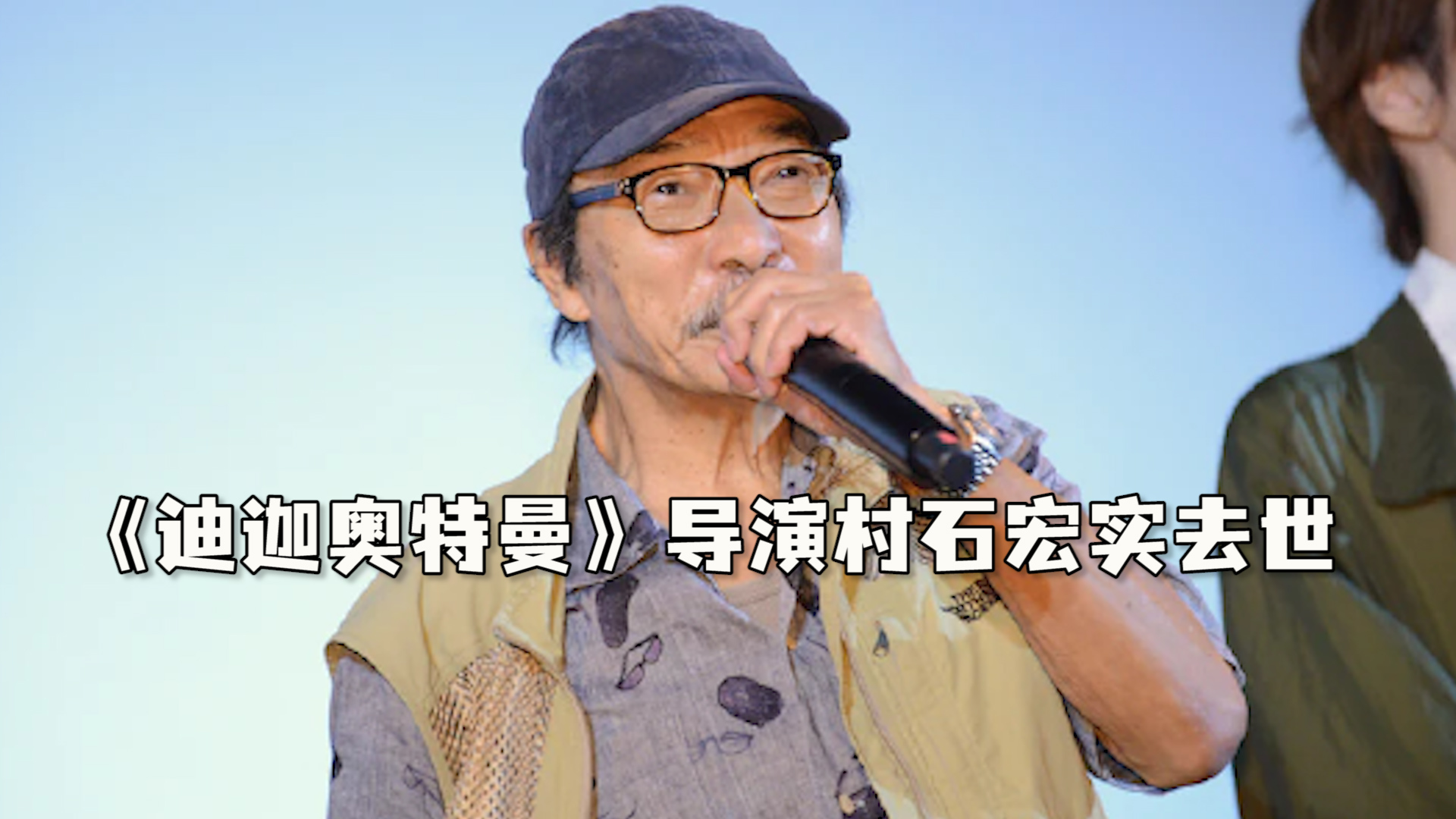 《迪迦奥特曼》导演村石宏实去世 网友哀悼:他变成了光