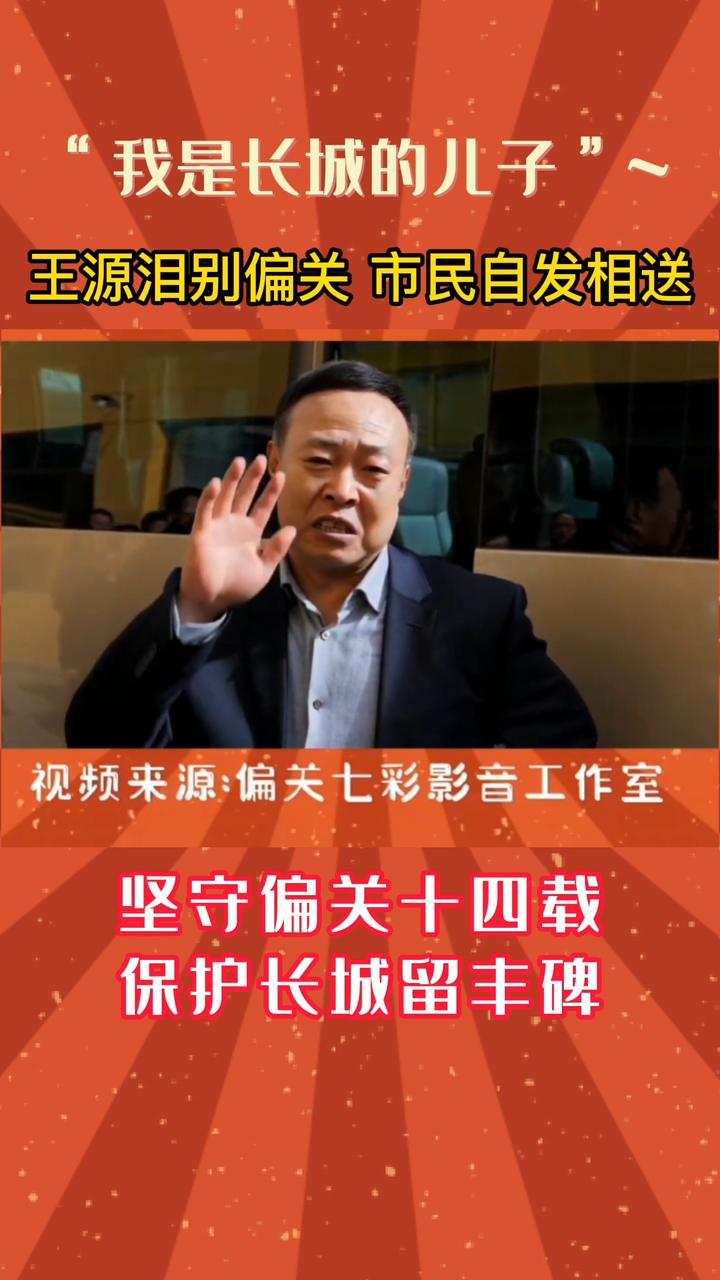 山西忻州山西偏关长城保护员我是长城的儿子王源坚守偏头关14载离任之