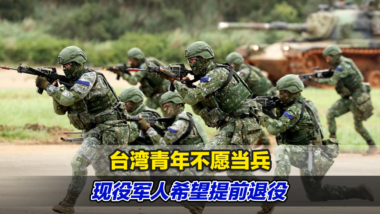 拒当一线炮灰台湾青年不愿当兵现役军人希望提前退役