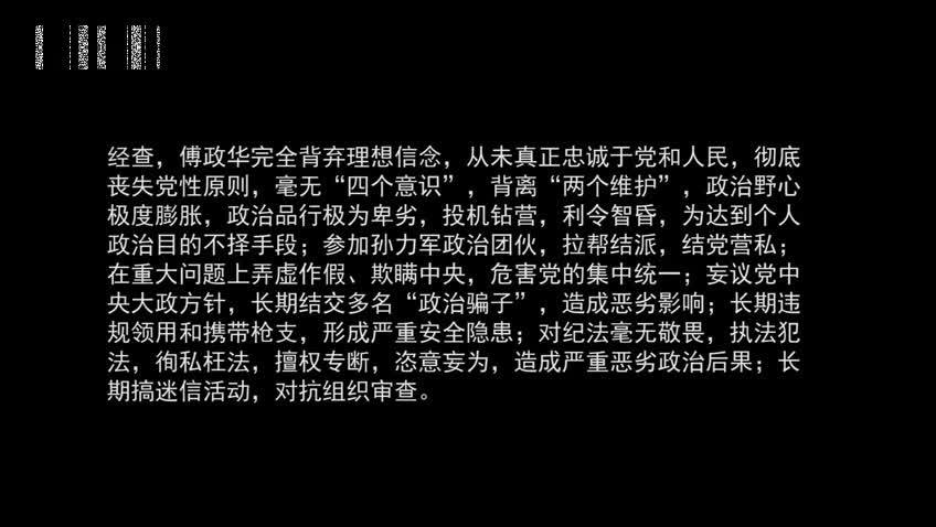 全国政协社会和法制委员会原副主任傅政华严重违纪违法被双开