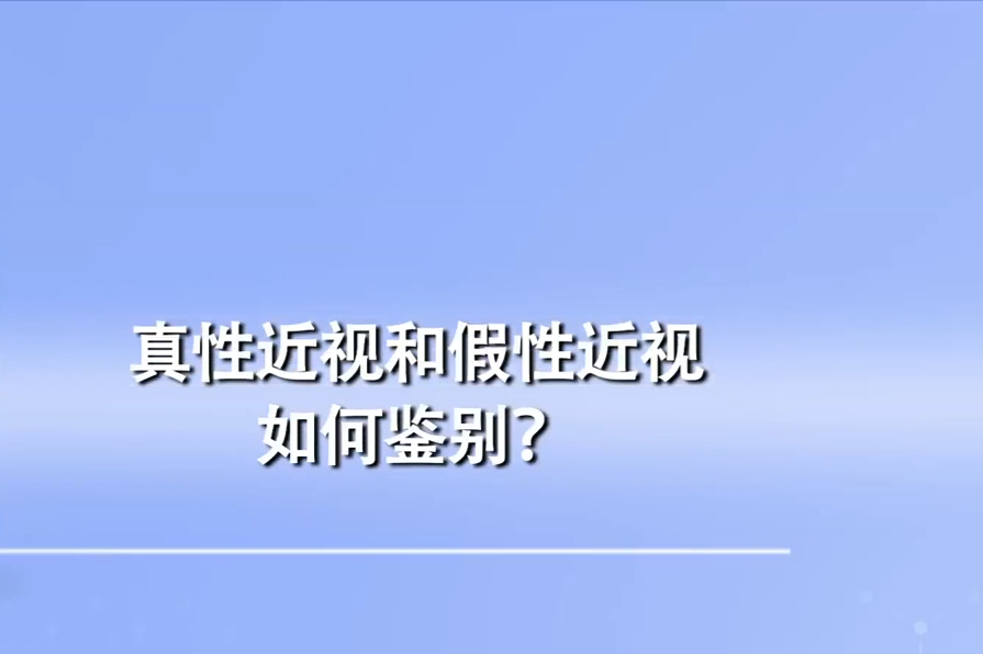 真性近视和假性近视如何鉴别医生教你这样看