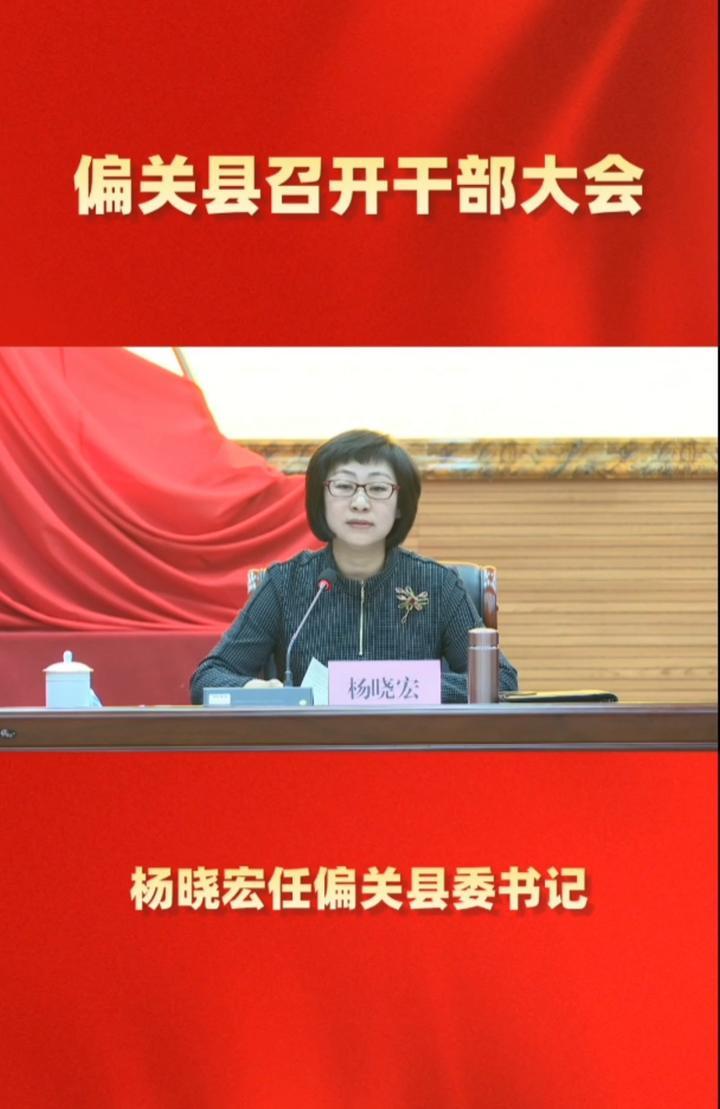 山西忻州偏关县偏关县召开全县干部大会杨晓宏任中共偏关县委书记干部