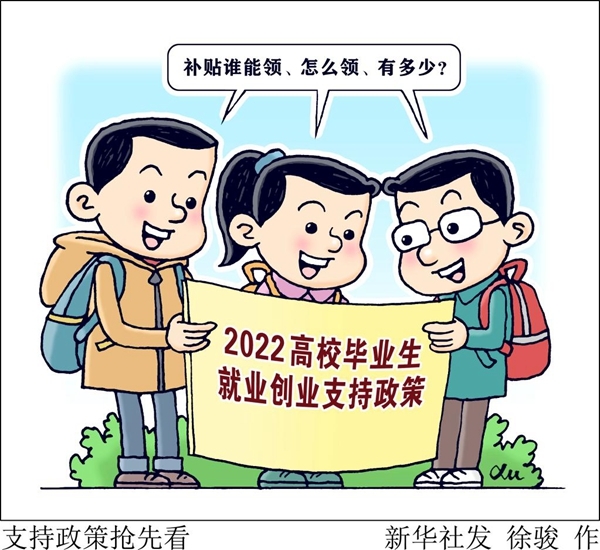 补贴谁能领怎么领聚焦2022高校毕业生就业创业支持政策